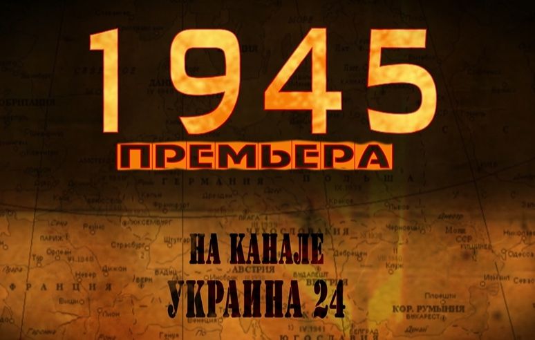 «Україна 24» покаже документальні серіали «1941» та «1945»