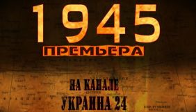 «Україна 24» покаже документальні серіали «1941» та «1945»